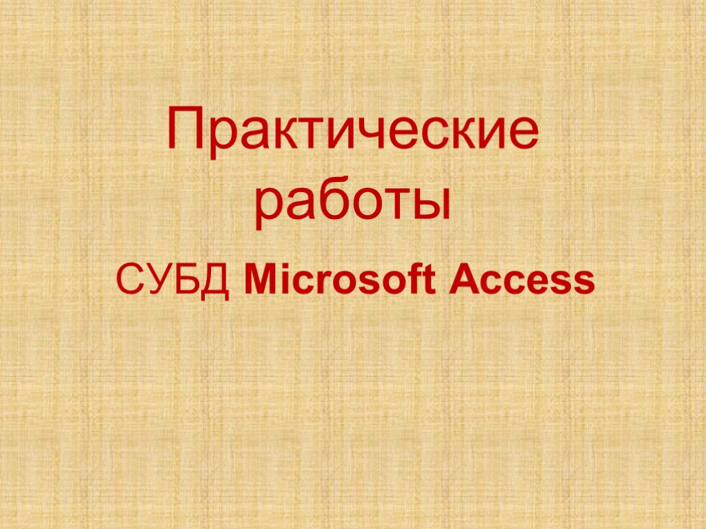 Практические работы СУБД Microsoft Access